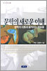 문학의 새로운 이해