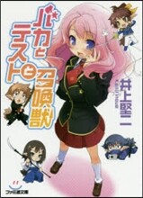 バカとテストと召喚獸
