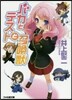 バカとテストと召喚獸