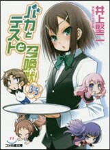 バカとテストと召喚獸(3.5)