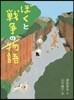 ぼくと戰爭の物語