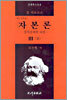 자본론 3 (상)