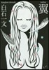 翼