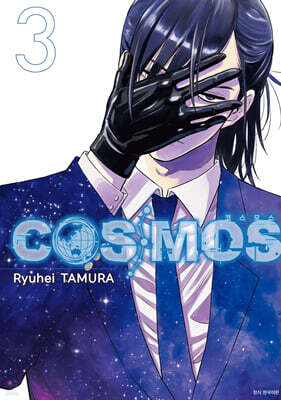 COSMOS 코스모스 3