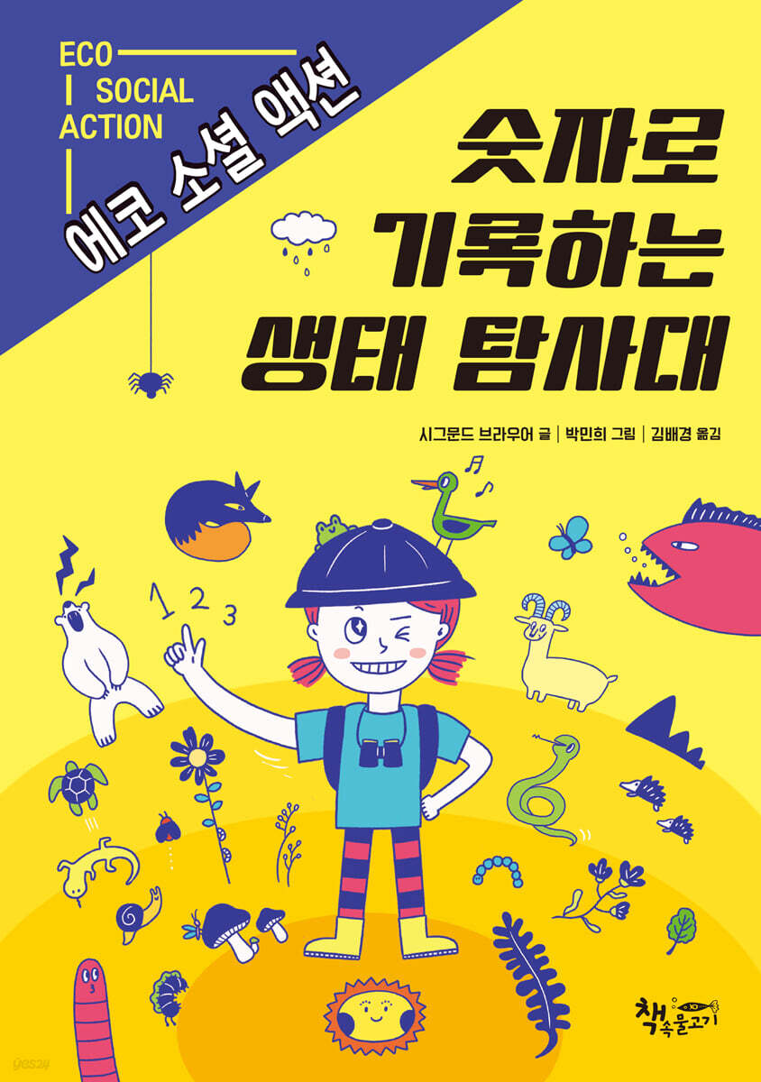 숫자로 기록하는 생태 탐사대