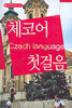 체코어 첫걸음