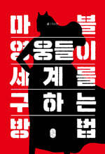 마블 영웅들이 세계를 구하는 방법