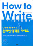 How to Write : Internet
