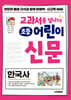 교과서를 넘나드는 초등 어린이 신문 한국사
