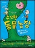 수상한 동물 농장