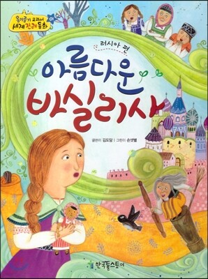옹기종기 교과서 세계전래동화 01 러시아편 아름다운바실리사