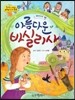 옹기종기 교과서 세계전래동화 01 러시아편 아름다운바실리사