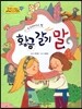 옹기종기 교과서 세계전래동화 02 우크라이나 편 황금갈기 말