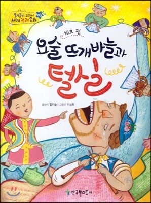옹기종기 교과서 세계전래동화 03 체코편 요술 뜨개바늘과 털실