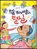 옹기종기 교과서 세계전래동화 03 체코편 요술 뜨개바늘과 털실