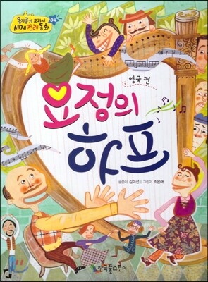 옹기종기 교과서 세계전래동화 04 영국편 요정의 하프