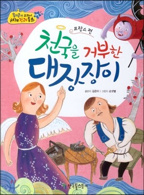 옹기종기 교과서 세계전래동화 05 프랑스편 천국을 거부한 대장장이