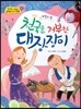 옹기종기 교과서 세계전래동화 05 프랑스편 천국을 거부한 대장장이