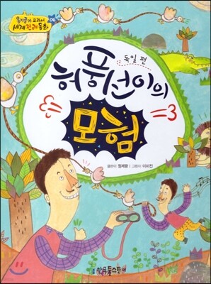 옹기종기 교과서 세계전래동화 06 독일편 허풍선이의 모험