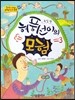 옹기종기 교과서 세계전래동화 06 독일편 허풍선이의 모험