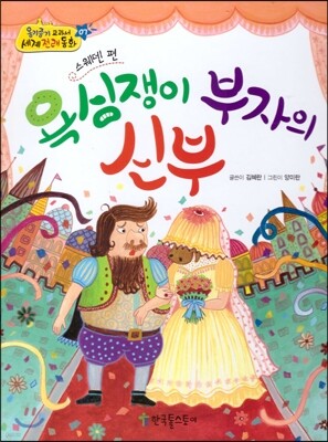 옹기종기 교과서 세계전래동화 07 스웨덴편 욕심쟁이 부자의 신부