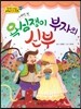 옹기종기 교과서 세계전래동화 07 스웨덴편 욕심쟁이 부자의 신부