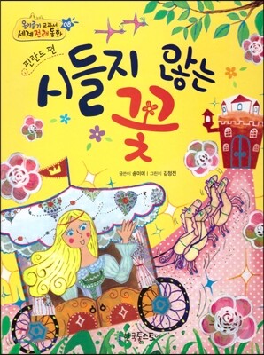 옹기종기 교과서 세계전래동화 08 핀란드편 시들지 않는 꽃