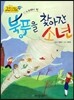 옹기종기 교과서 세계전래동화 09 노르웨이편 북풍을 찾아간 소년