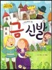 옹기종기 교과서 세계전래동화 10 에스파냐편 금 신발