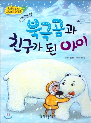 옹기종기 교과서 세계전래동화 41 캐나다편 북극곰과 친구가 된 아이