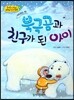 옹기종기 교과서 세계전래동화 41 캐나다편 북극곰과 친구가 된 아이