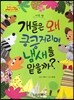 옹기종기 교과서 세계전래동화 42 미국편 개들은 왜 킁킁거리며 냄새를 맡을까