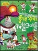 옹기종기 교과서 세계전래동화 43 멕시코편 톨텍 왕국의 케찰코아틀
