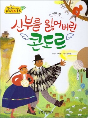 옹기종기 교과서 세계전래동화 44 페루편 신부를 잃어버린 콘도르