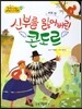 옹기종기 교과서 세계전래동화 44 페루편 신부를 잃어버린 콘도르