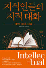 지식인들의 지적 대화