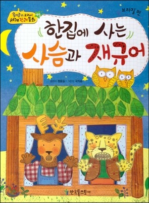 옹기종기 교과서 세계전래동화 45 브라질편 한집에 사는 사슴과 재규어