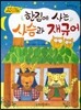 옹기종기 교과서 세계전래동화 45 브라질편 한집에 사는 사슴과 재규어