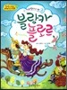 옹기종기 교과서 세계전래동화 48 아르헨티나편 블랑카 플로르