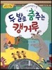 옹기종기 교과서 세계전래동화 49 오스트레일리아편 두 발로 춤추는 캥거루