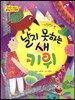 옹기종기 교과서 세계전래동화 50 뉴질랜드편 날지 못하는 새 키위