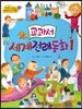 옹기종기 교과서 세계전래동화 51 교과서 세계전래동화1