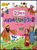 옹기종기 교과서 세계전래동화 52 교과서 세계전래동화2
