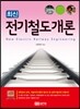 최신 전기철도개론
