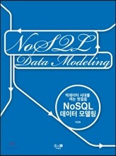 NoSQL 데이터 모델링