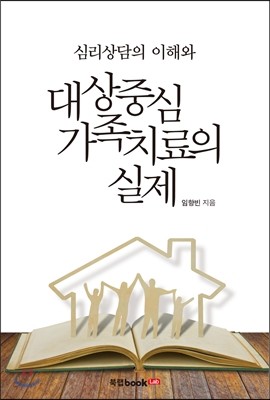 심리상담의 이해와 대상중심 가족치료의 실제