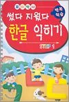 썼다 지웠다 한글 익히기 STEP 1