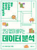 코딩 없이 배우는 데이터 분석