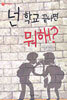 넌 학교 끝나면 뭐해?