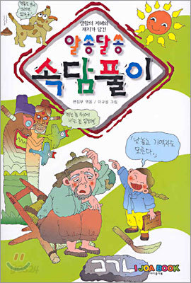 알쏭달쏭 속담풀이